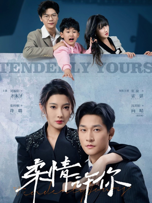 柔情许你（80集） 短剧全集抢先看