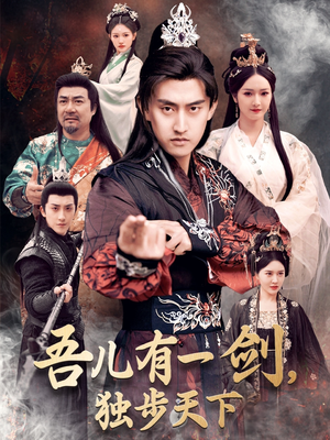 吾儿有一剑，独步天下（72集） 短剧片段分享