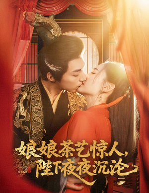 娘娘茶艺惊人，陛下夜夜沉沦（50集） 短剧也太好看了