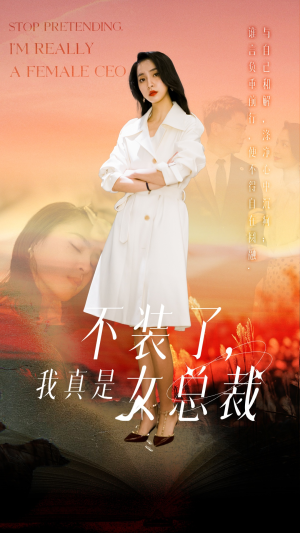 不装了，我真是女总裁（91集） 完整版