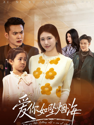 爱你如坠烟海（54集） 无需会员轻松看