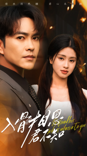 入骨相思君不知(47集) 入骨相思君不知(47集) 精彩短剧又来了