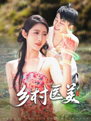乡村医美（108集） 最火的短剧