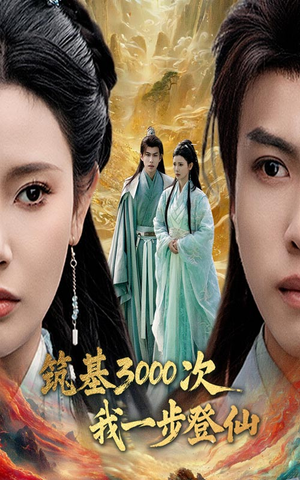 筑基三千次我一步登仙（45集）短剧全集免费