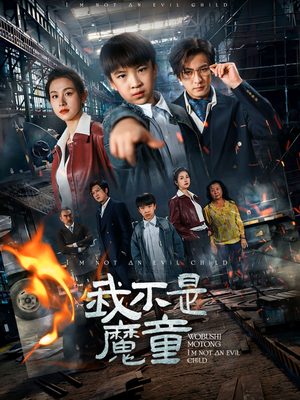 我不是魔童（50集）越看越好看短剧