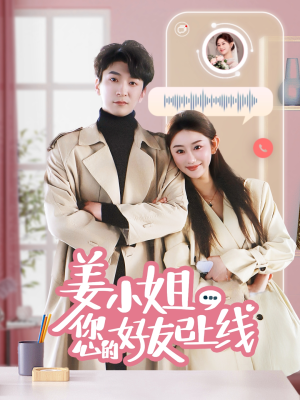 姜小姐您的好友已上线（70集）热播短剧分享