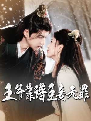 王爷靠谱臣妾无罪（89集）精彩连连免费看