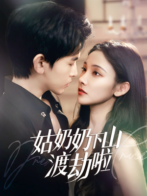 家有仙妻有亿点强(69集) 家有仙妻有亿点强(69集)看到了大结局