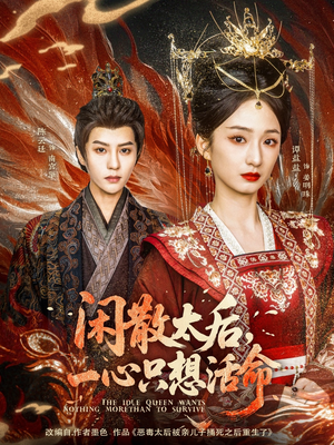 闲散太后一心只想活命（88集）流畅播放免费看