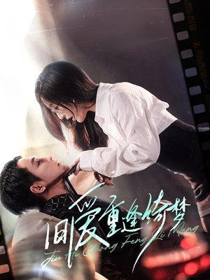 京枝欲夜（80集）热播短剧分享