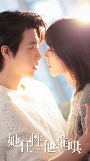 她任性他难哄（80集）全集完整版