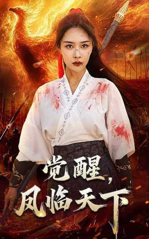 觉醒凤临天下（76集）热门短剧追不停