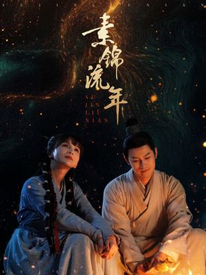 素锦流年（80集）免费看全网短剧