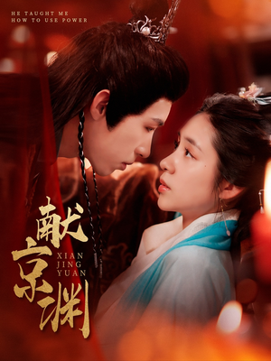 献京渊（120集）在哪里可以全集