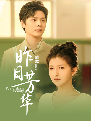 昨日芳华（61集）好看短剧看不停