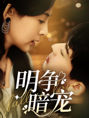 明争暗宠（70集）大结局