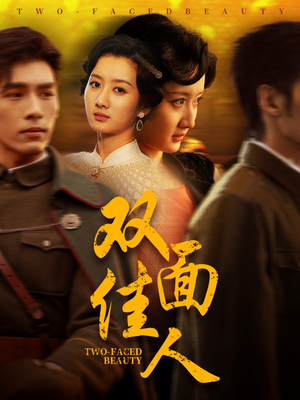 双面佳人（60集）演员表