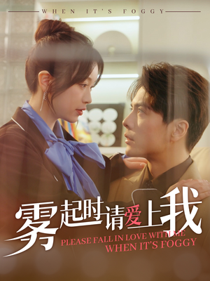 雾起时请爱上我（80集） 热门短剧追不停