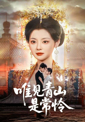 唯见青山是常怜（86集） 精彩短剧分享