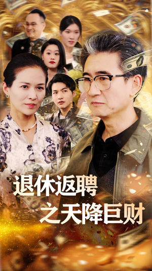 退休返聘之天降巨财（70集） 百度网盘资源