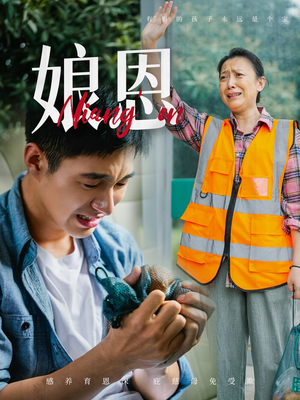 娘恩（69集） 火爆热门短剧