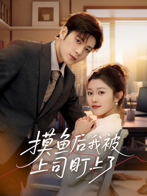 摸鱼后我被上司盯上了（67集） 热门短剧来袭