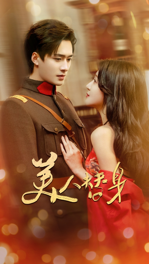 美人替身（60集） 超火热门短剧