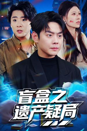 盲盒之遗产疑局（57集） 一口气追完全集