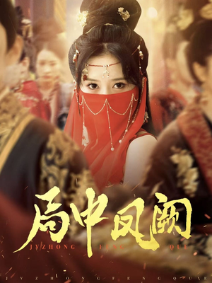 局中凤阙（59集） 超甜短剧分享