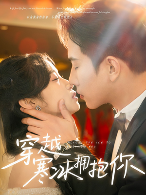穿越寒冰拥抱你（64集） 热播古装短剧