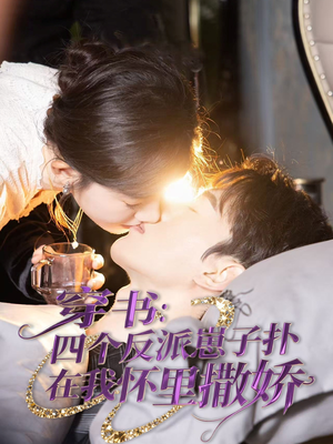 穿书：四个反派崽子扑在我怀里撒娇（85集） 好看的短剧