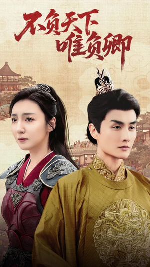 不负天下唯负卿（62集） 无需会员免费看