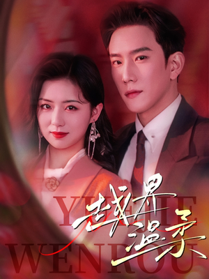 越界温柔（63集） 新短剧推荐