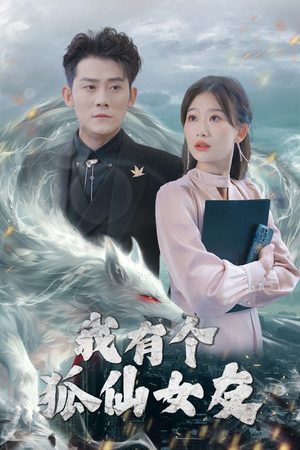 我有个狐仙女友（98集） 短剧抢先看全集