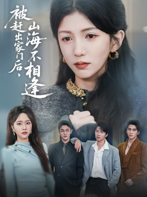 被赶出家门后山海不相逢（70集） 最新火爆短剧