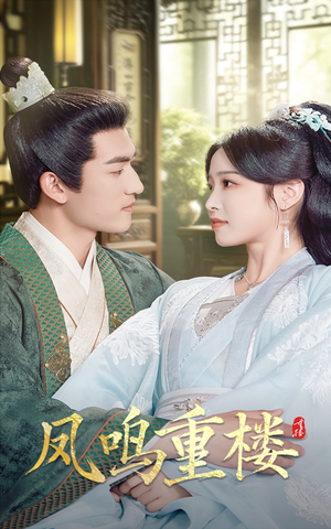 凤鸣重楼（61集） 红果免费看短剧