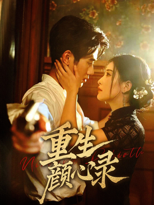 重生颜心录（78集） 精彩短剧抢先看