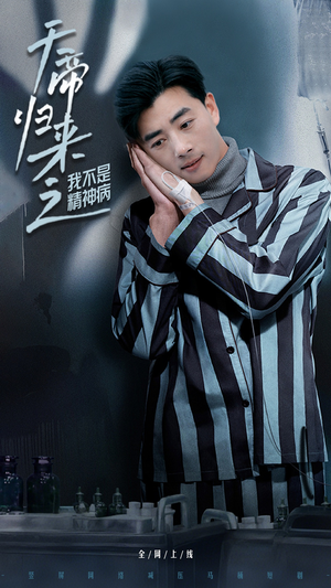 天帝归来之我不是精神病（60集） 短剧全集抢先看