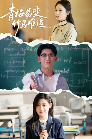 青梅易变竹马难追（55集） 网络小短剧