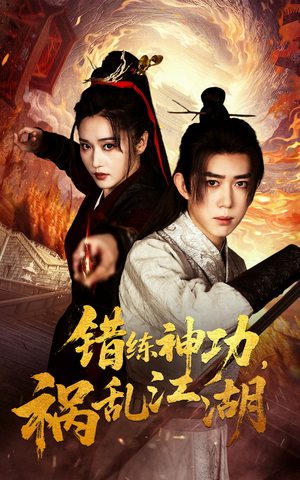 错练神功祸乱江湖（52集） 精彩短剧追不停