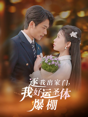 逐我出家门我好运圣体爆棚（38集）短剧排行榜