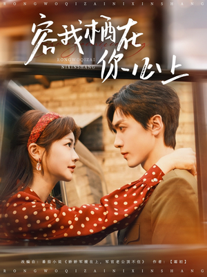 容我栖在你心上(99集) 容我栖在你心上(99集)精彩短剧热播中