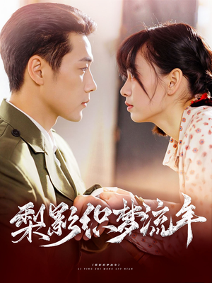 梨影织梦流年（95集）好看又上头短剧