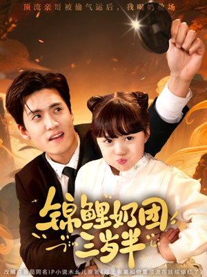 锦鲤奶团三岁半（76集）火爆短剧热播中