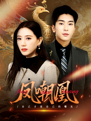 凤嘲凰（83集）大结局一气呵成