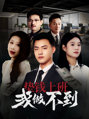 垫钱上班我做不到（30集）最新热剧免费看