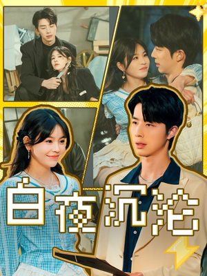 白夜沉沦（70集）在哪看是免费的