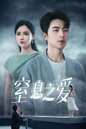 窒息之爱（45集）短剧热播抢先看