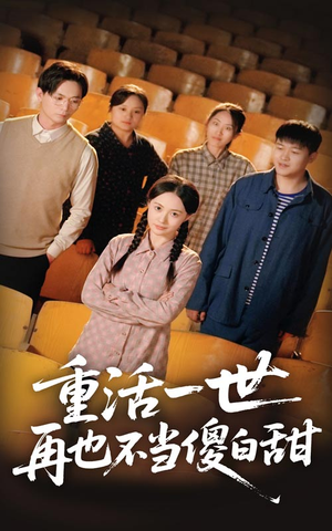 重活一世再也不当傻白甜（63集）热门短剧抢先看