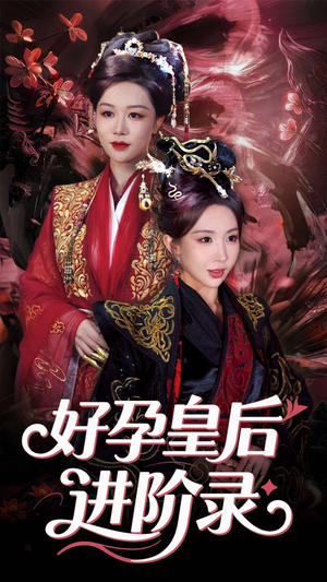 新：好孕皇后进阶录（30集）热门短剧追到爽